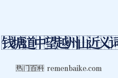 钱塘道中望越州山近义词是什么意思的图片